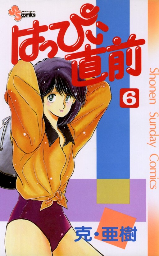 Cover of はっぴい直前