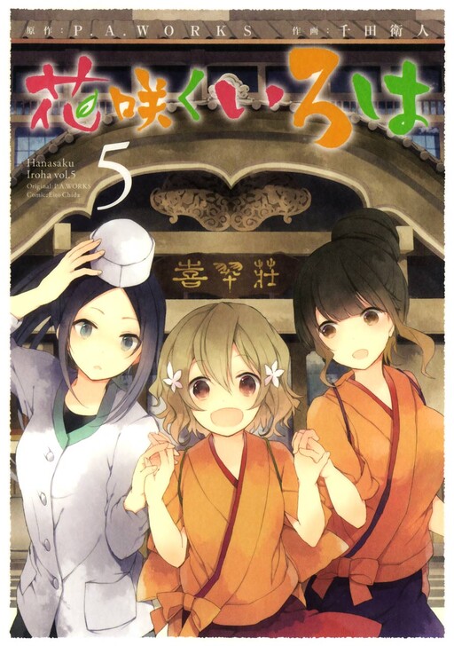 Cover of 花咲くいろは