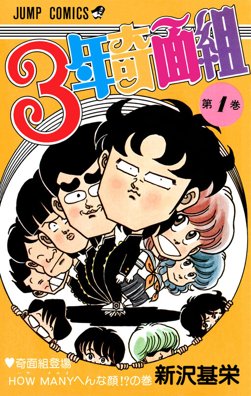 Cover of 3年奇面組