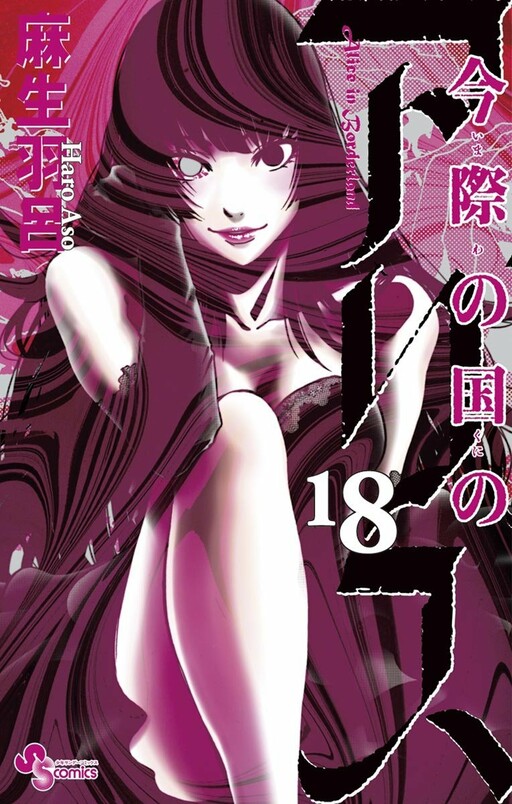 Cover of 今際の国のアリス