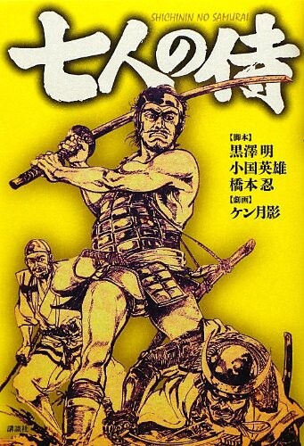 Cover of 七人の侍
