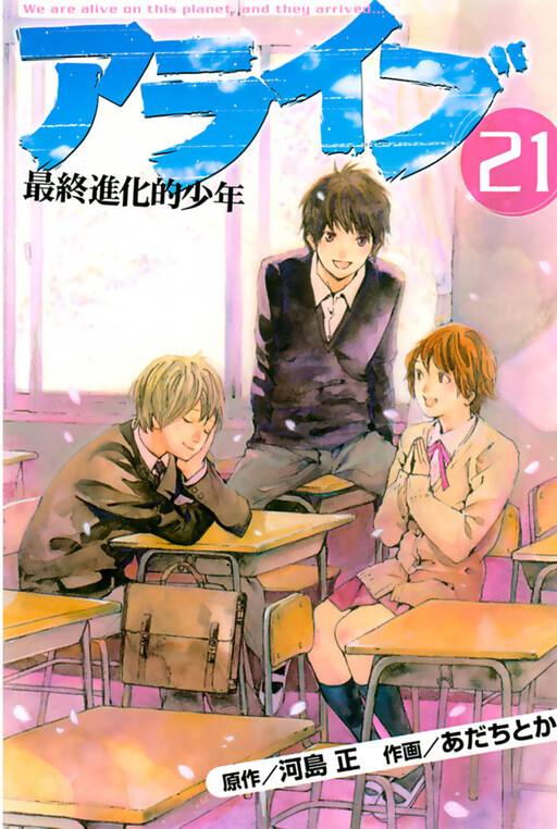 Cover of アライブ-最終進化的少年-