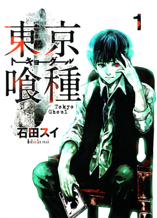 Cover of 東京喰種トーキョーグール
