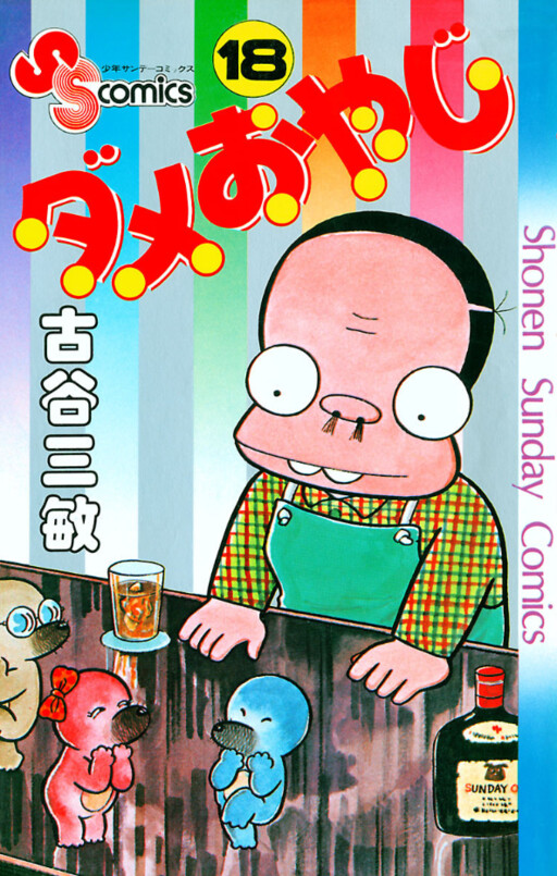 Cover of ダメおやじ