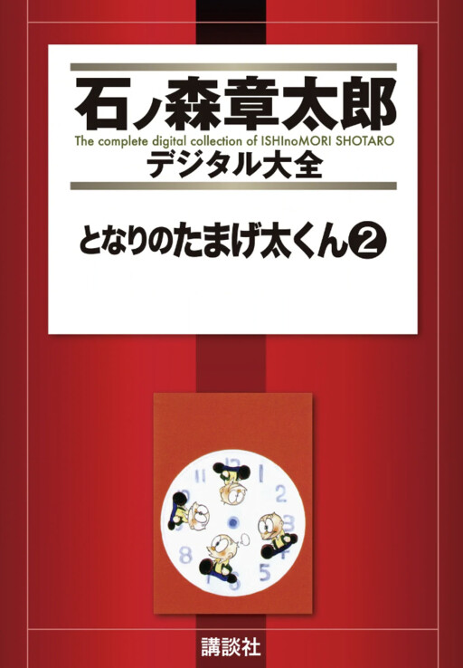 Cover of となりのたまげ太くん