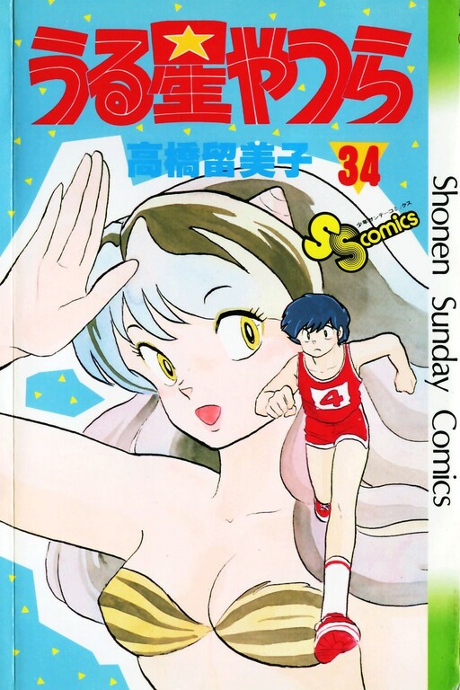 Cover of うる星やつら