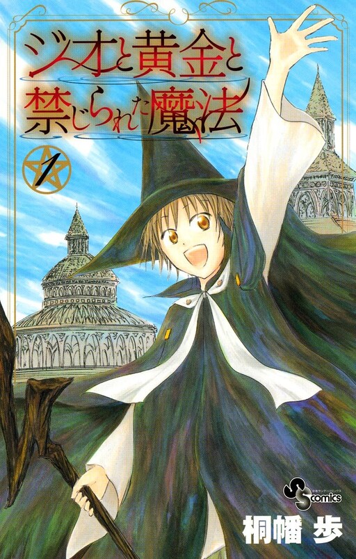 Cover of ジオと黄金と禁じられた魔法