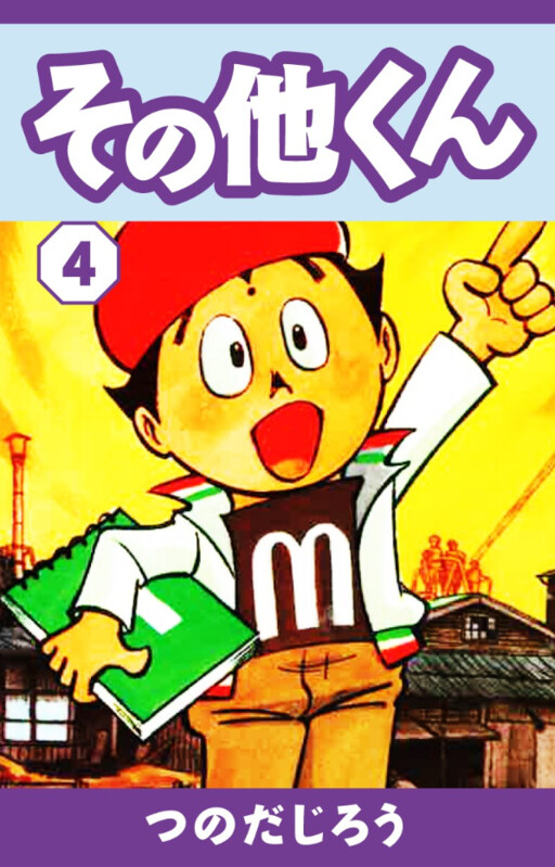 Cover of その他くん