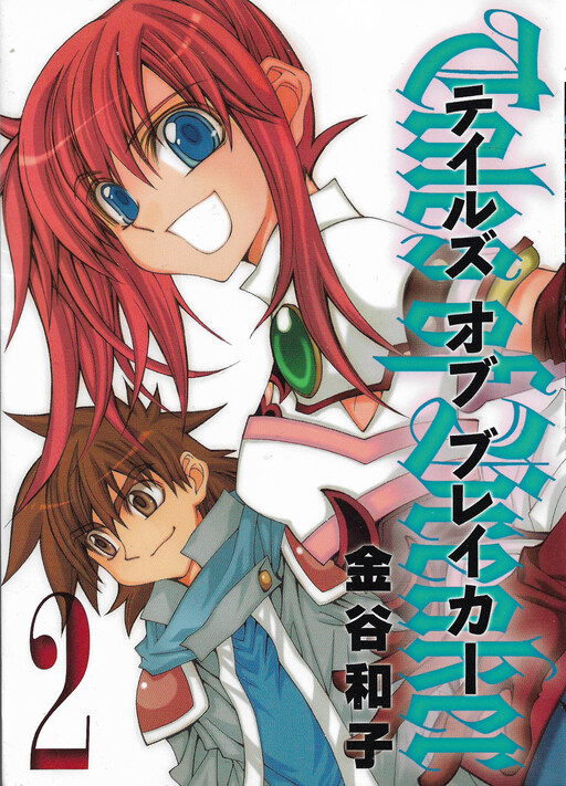 Cover of テイルズ オブ ブレイカー