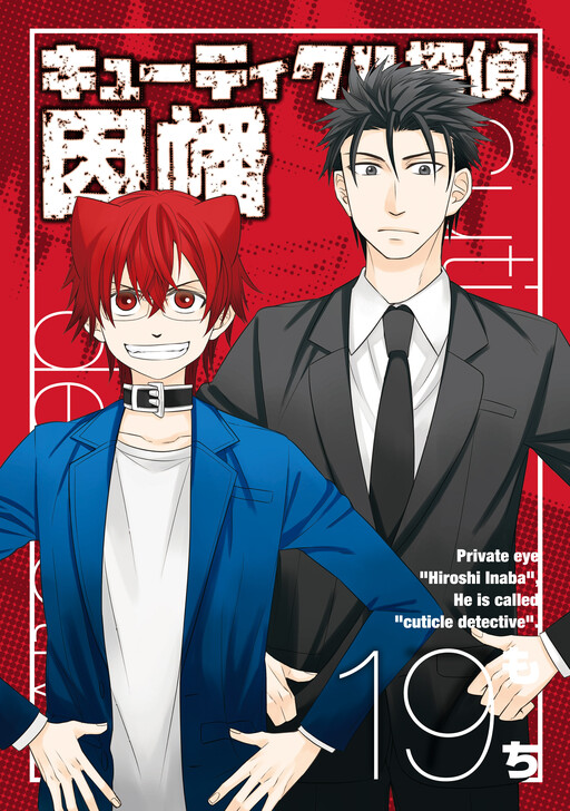 Cover of キューティクル探偵因幡