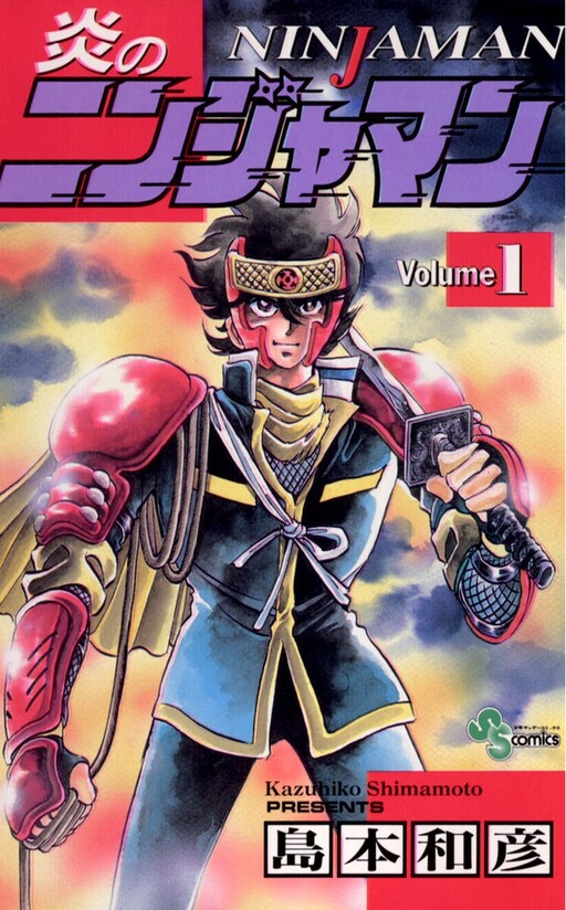 Cover of 炎のニンジャマン