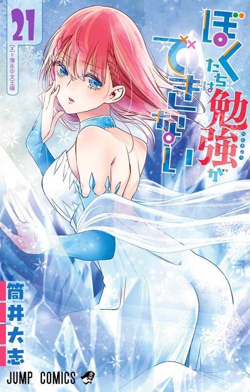 Cover of ぼくたちは勉強ができない
