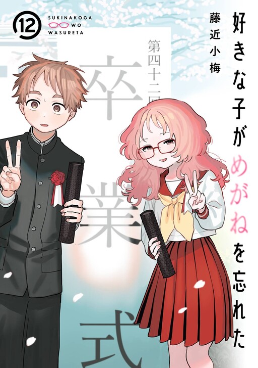 Cover of 好きな子がめがねを忘れた