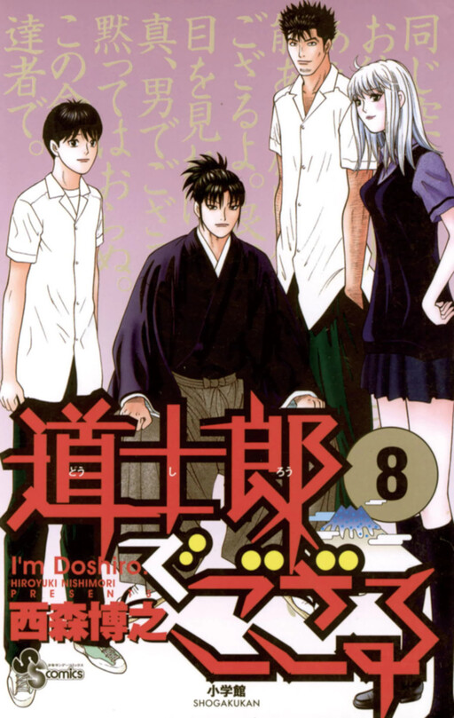 Cover of 道士郎でござる