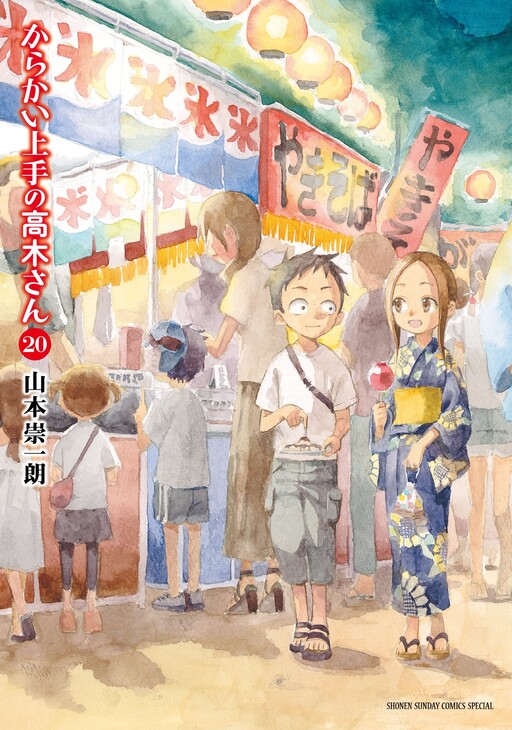 Cover of からかい上手の高木さん