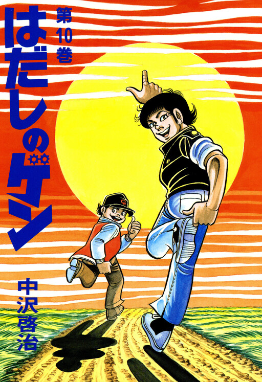 Cover of はだしのゲン