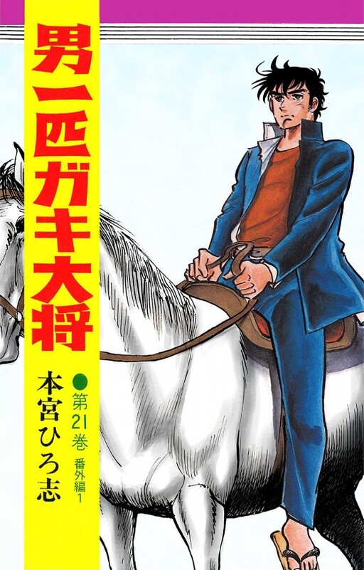 Cover of 男一匹ガキ大将