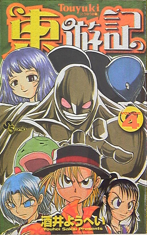 Cover of 東遊記