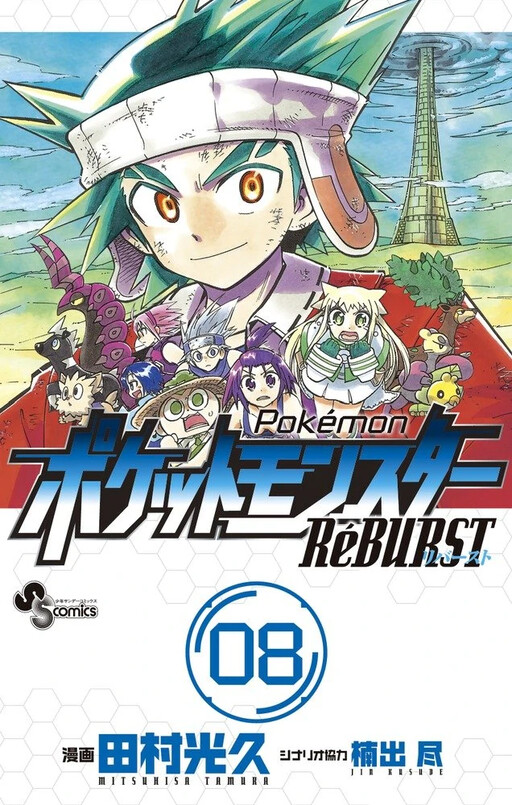 Cover of ポケットモンスター RéBURST