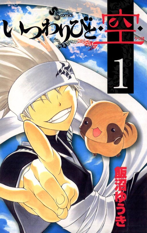 Cover of いつわりびと◆空◆
