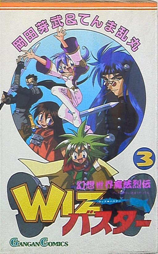 Cover of 幻想世界魔法烈伝 WIZバスター