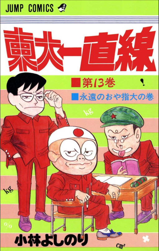 Cover of 東大一直線