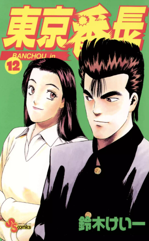 Cover of 東京番長