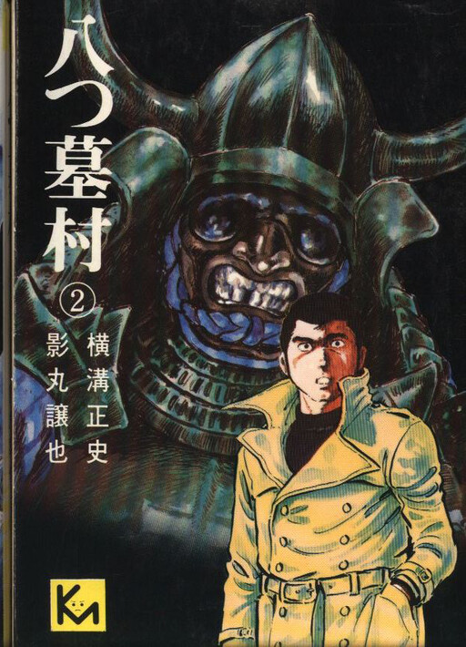 Cover of 八つ墓村