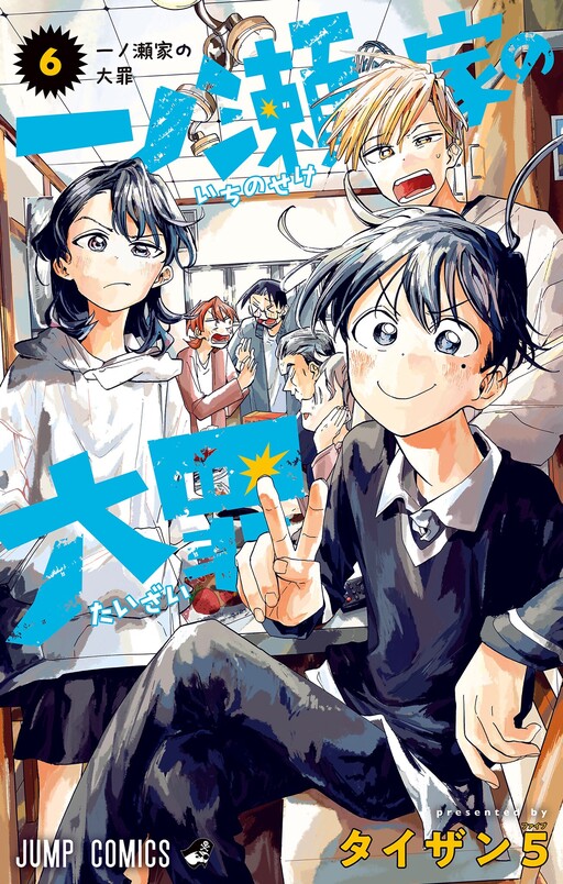 Cover of 一ノ瀬家の大罪