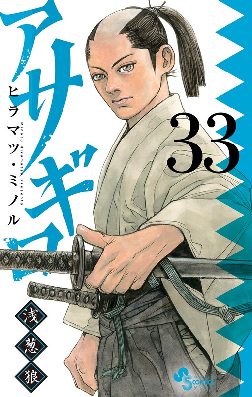 Cover of アサギロ 〜浅葱狼〜