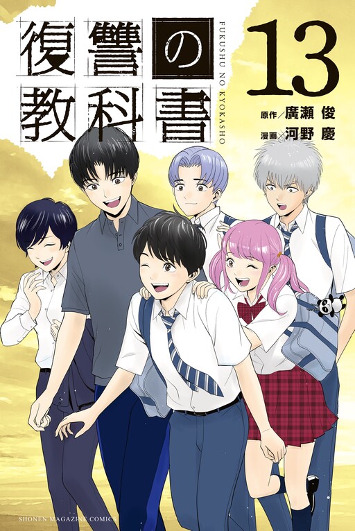 Cover of 復讐の教科書