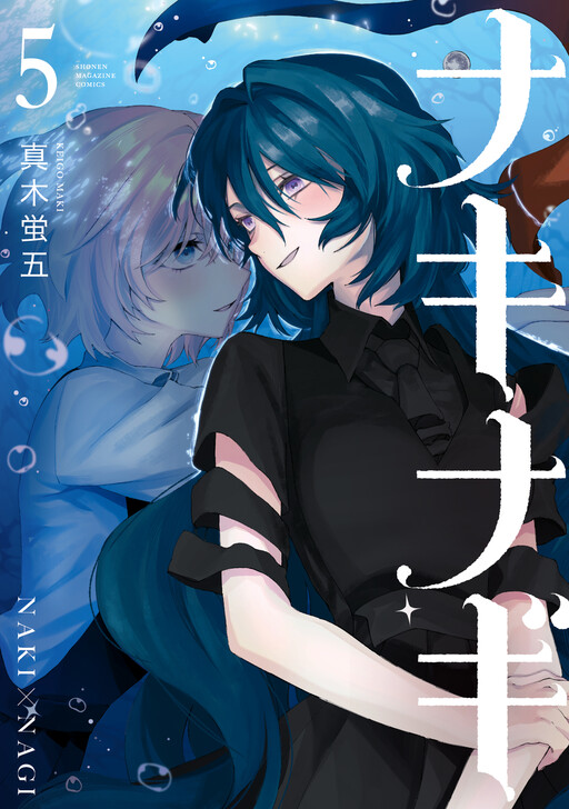 Cover of ナキナギ