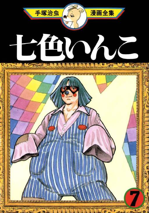 Cover of 七色いんこ