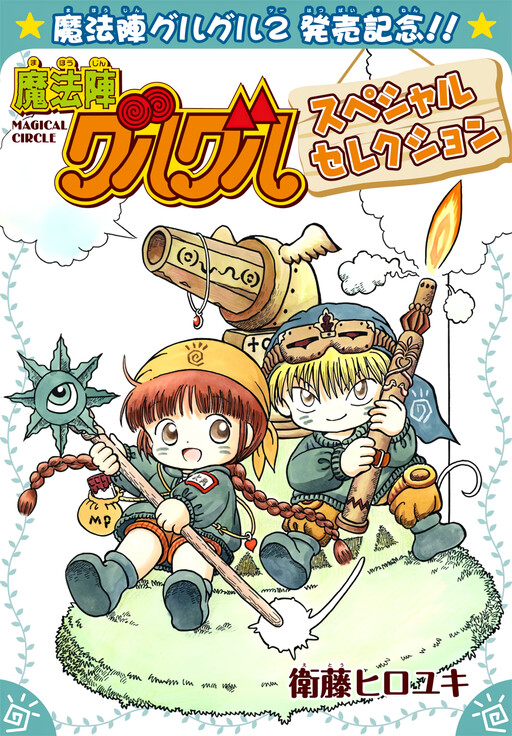 Cover of 魔法陣グルグル