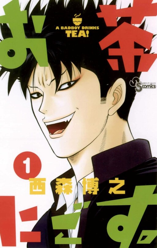 Cover of お茶にごす。