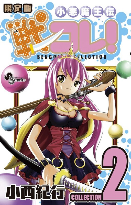 Cover of 小悪魔王伝 戦コレ!