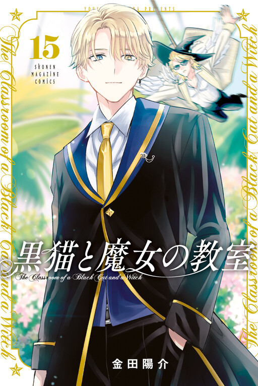 Cover of 黒猫と魔女の教室