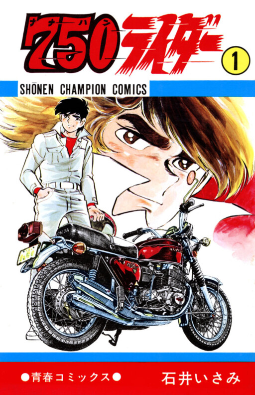 Cover of 750ライダー