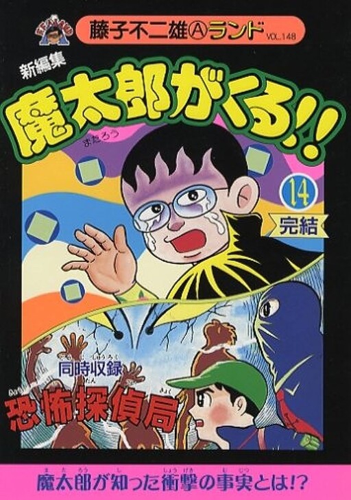 Cover of 魔太郎がくる!!