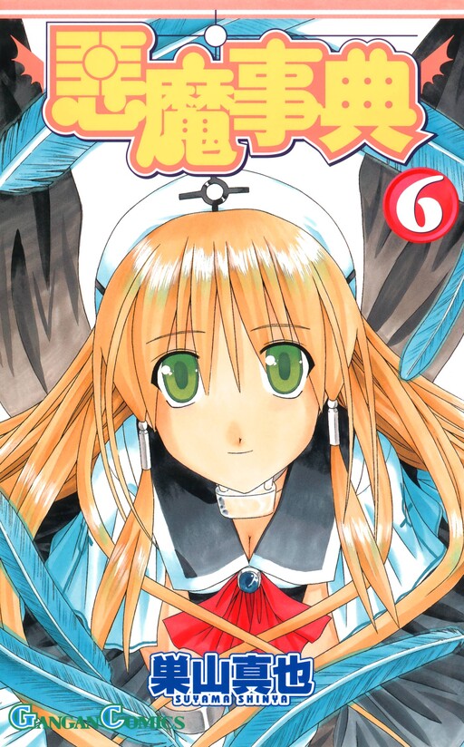 Cover of 悪魔事典