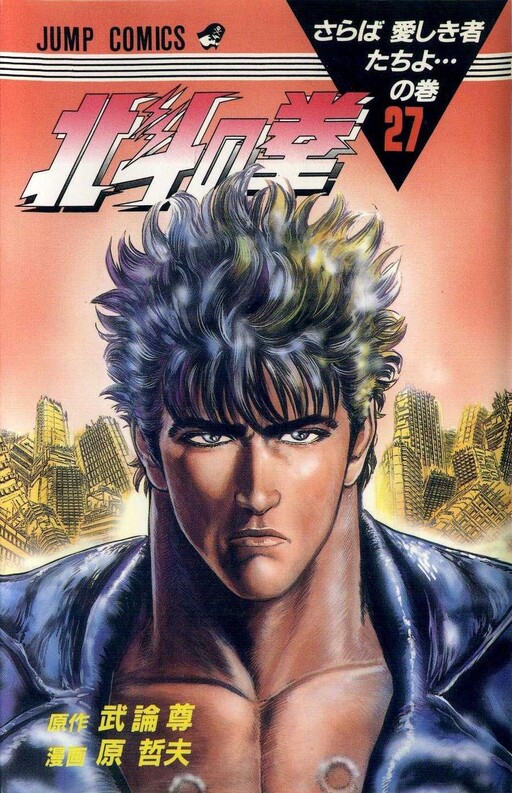 Cover of 北斗の拳