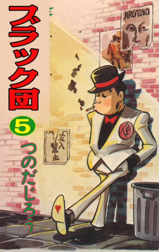 Cover of ブラック団
