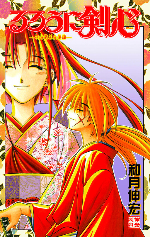 Cover of るろうに剣心 -明治剣客浪漫譚-