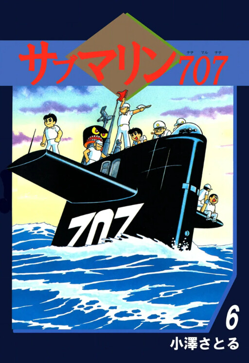 Cover of サブマリン707