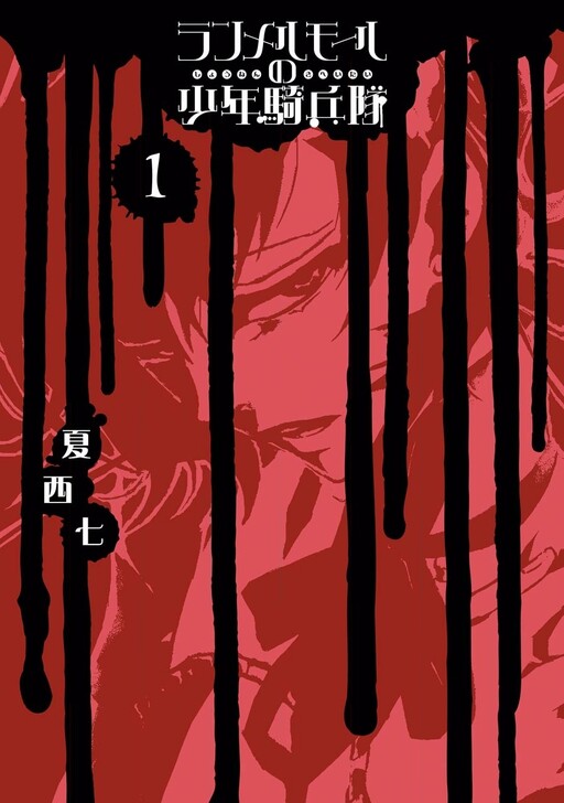 Cover of ランメルモールの少年騎兵隊