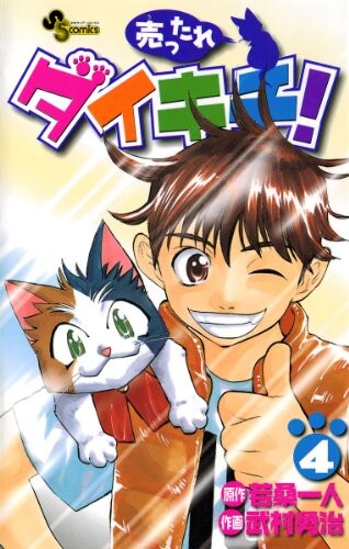 Cover of 売ったれダイキチ!