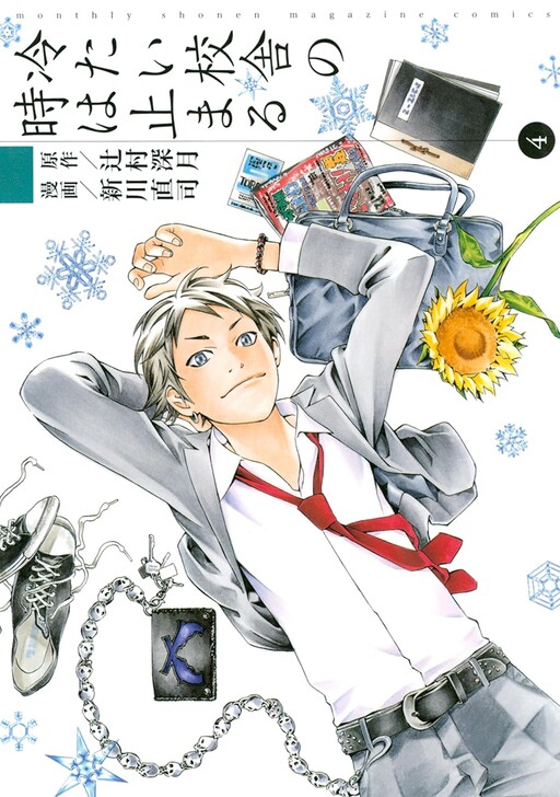 Cover of 冷たい校舎の時は止まる