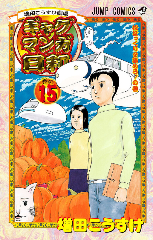 Cover of 増田こうすけ劇場 ギャグマンガ日和