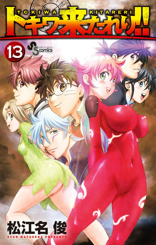 Cover of トキワ来たれり!!