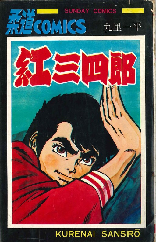 Cover of 紅三四郎